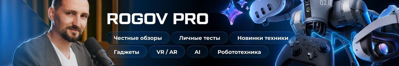 Rogov Pro: честные обзоры, личные тесты, новинки техники, гаджеты, VR / AR, AI, робототехника